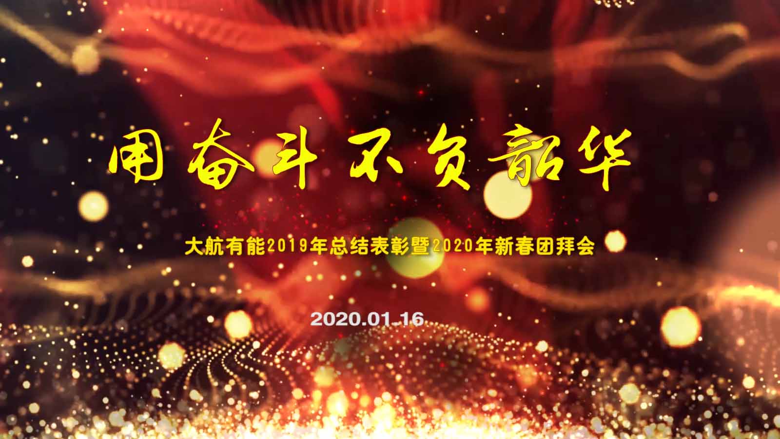 大航有能2019年度總結(jié)表彰暨2020年新春團(tuán)拜會(huì)