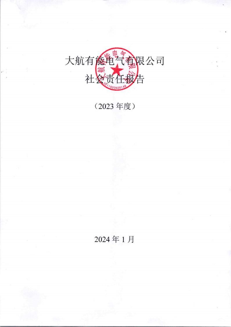 大航有能電氣有限公司社會責任承諾書